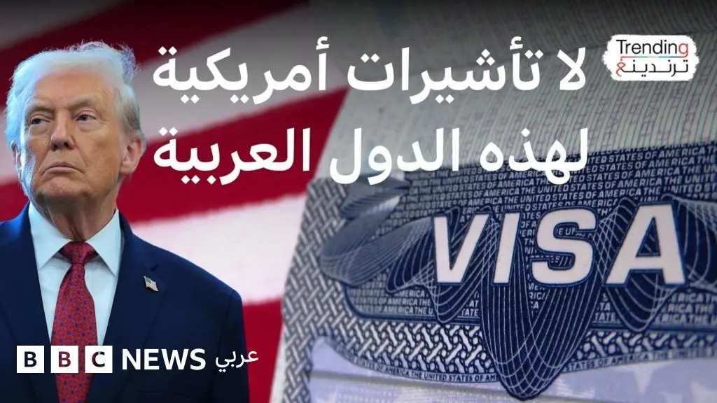 ما الدول العربية التي يشملها تعليق ترامب لتأشيرة الهجرة؟ - BBC News عربي