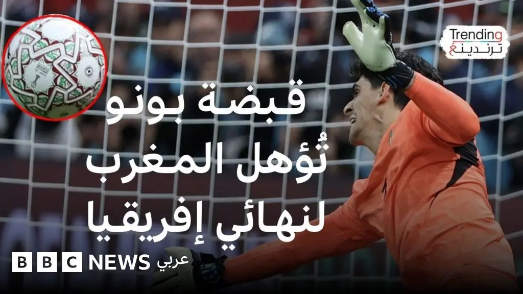 المغرب يتأهل لنهائي كأس أمم إفريقيا.. فكيف قاد "بونو" فريقه نحو النصر؟ - BBC News عربي