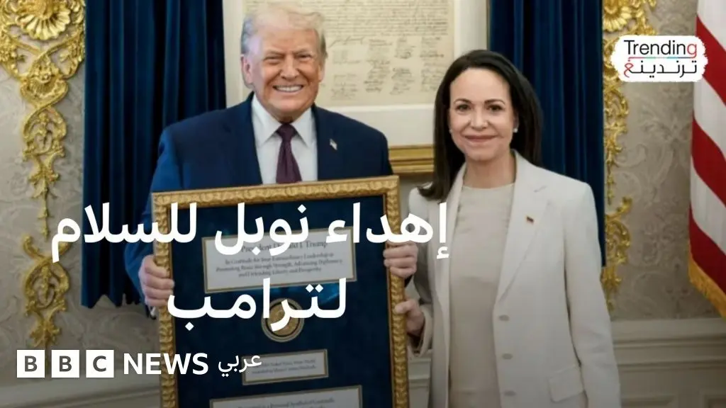 بعد إهداء ماتشادو جائزة نوبل للسلام إلى ترامب .. فهل يمكن نقل الجائزة لشخص آخر؟ - BBC News عربي