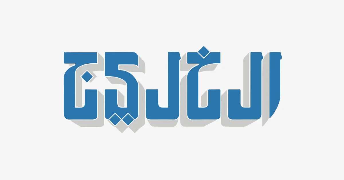صحيفة الخليج