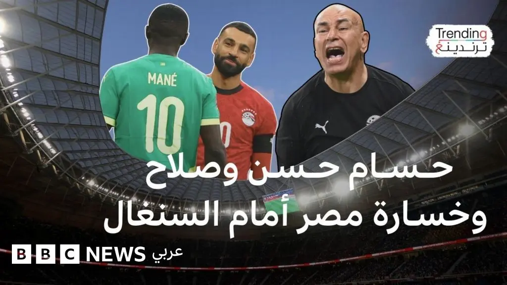 جدل تصريحات حسام حسن بعد خسارة مصر أمام السنغال - BBC News عربي