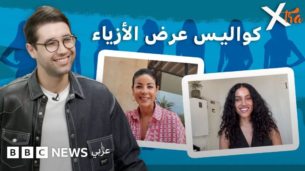 مهنة عرض الأزياء بين الشغف والواقع - BBC News عربي