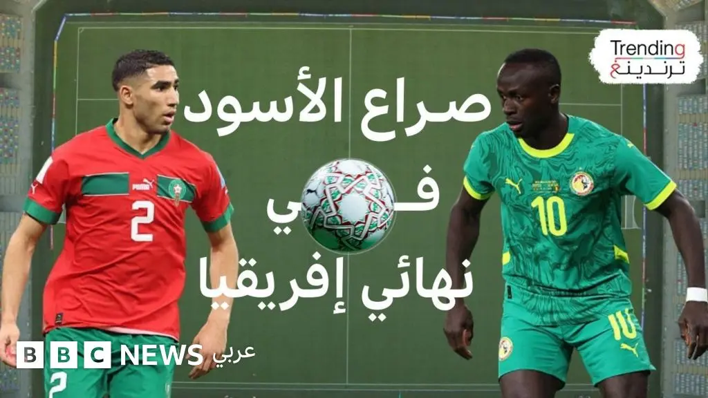 المغرب والسنغال .. ما سيناريوهات "موقعة" نهائي كأس أمم إفريقيا؟ - BBC News عربي