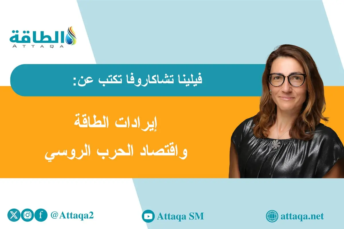 إيرادات روسيا من النفط والغاز تتراجع.. وغموض يخيّم على 2026 (مقال) - الطاقة