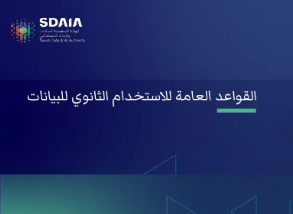 كيف تحمي «سدايا» خصوصيتك؟ ننشر تفاصيل قواعد الاستخدام الثانوي للبيانات