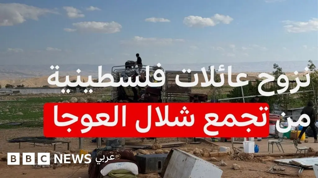 عائلات "شلال العوجا" بين الرحيل والبقاء في ظل اعتداءات المستوطنين - BBC News عربي