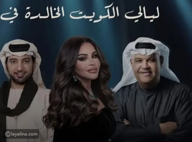 نجوم الغناء الخليجي يحيون أمسيات ليالي الكويت الخالدة