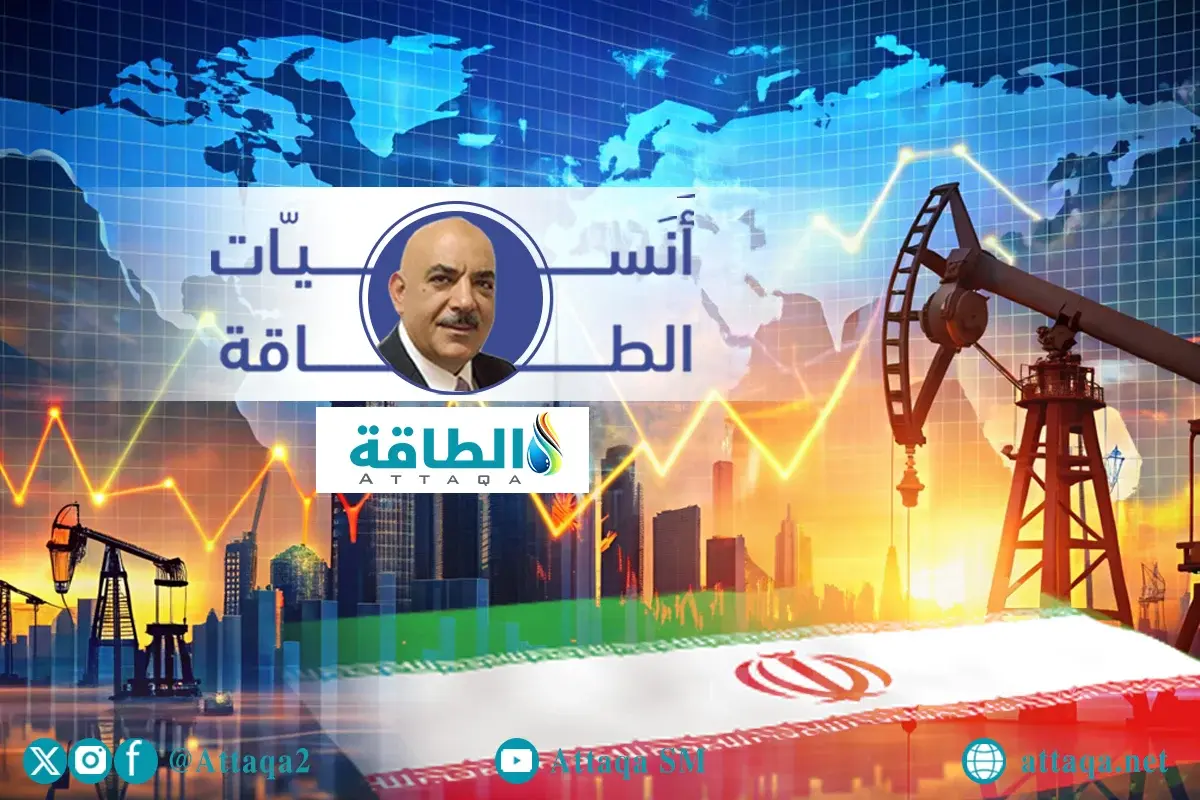 ما تأثير توقف ضخ النفط الإيراني.. وهل تعوّضه دول الخليج؟ أنس الحجي يجيب - الطاقة