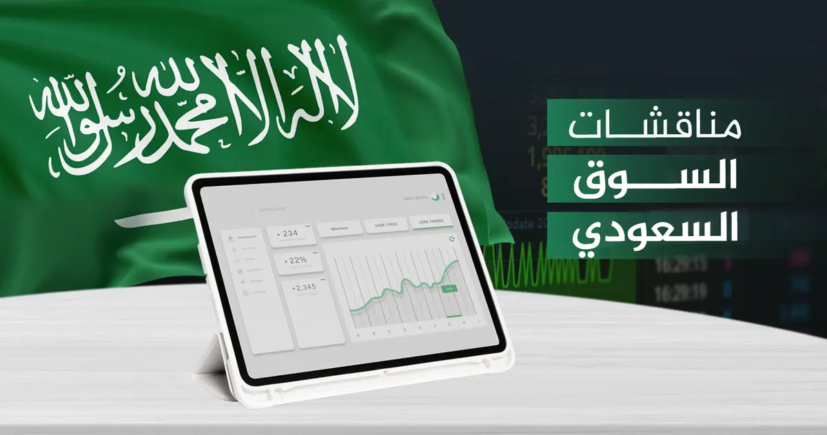 مناقشات السوق السعودي ليوم الأحد 18 يناير 2026