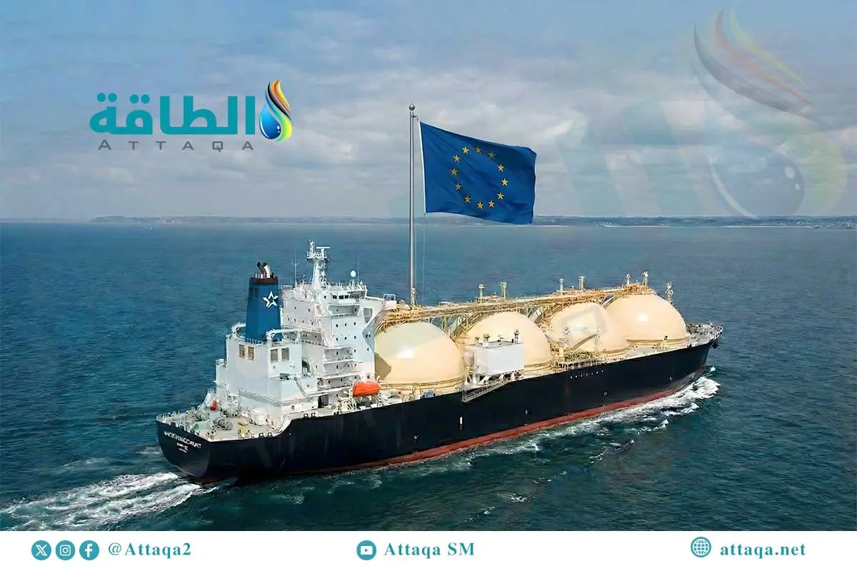 فائض الغاز المسال العالمي قد يوفّر لأوروبا 45 مليار دولار سنويًا (تقرير) - الطاقة