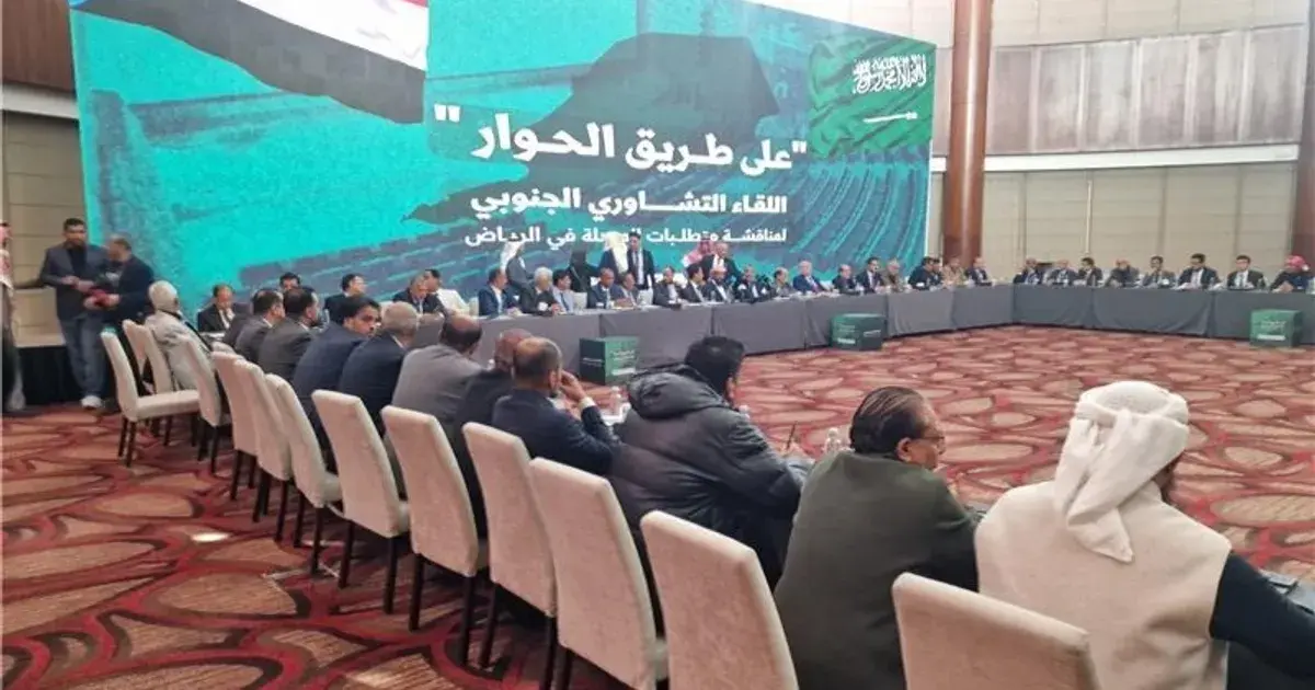 اللقاء التشاوري الجنوبي اليمني في الرياض: السعودية تدعم الحل دون شروط