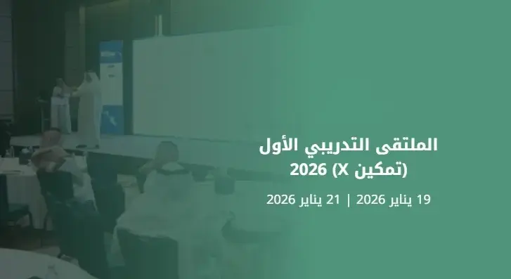 لماذا يعد ملتقى «تمكين X» بجامعة الملك سعود بوابة لسوق العمل السعودية؟