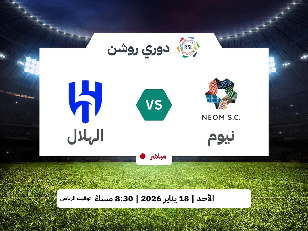 دليل مشاهدة مباراة الهلال ونيوم اليوم: الترددات الجديدة وحلول البث المباشر عبر تطبيق "ثمانية" 2026 - عالم التقنية