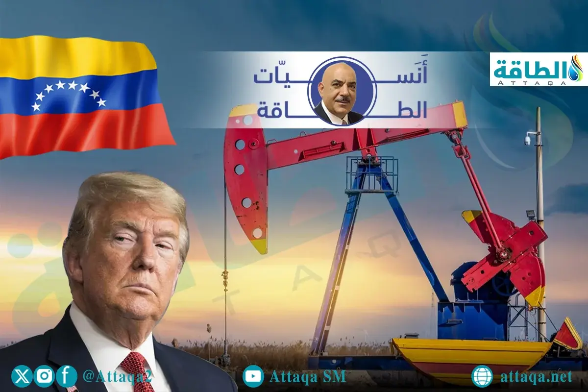 ماذا سيفعل ترمب بالنفط الفنزويلي؟.. نموذج العراق يعود مجددًا (تقرير) - الطاقة