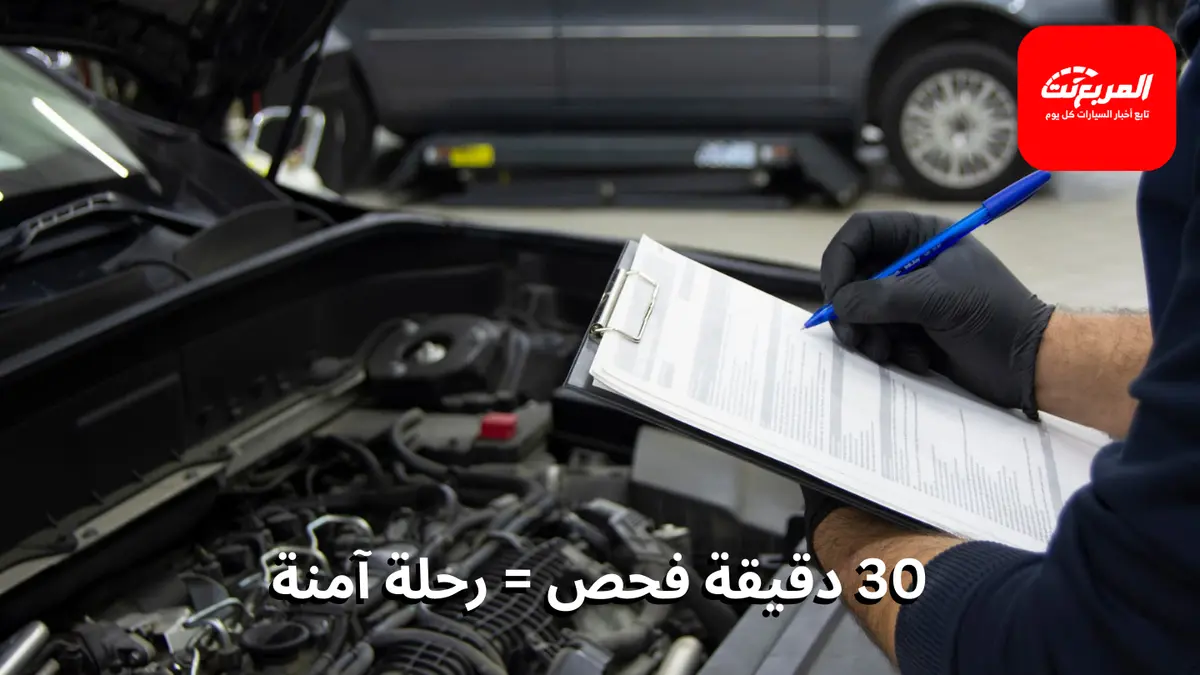 فحص ما قبل السفر: 10 خطوات ضرورية تحت غطاء السيارة