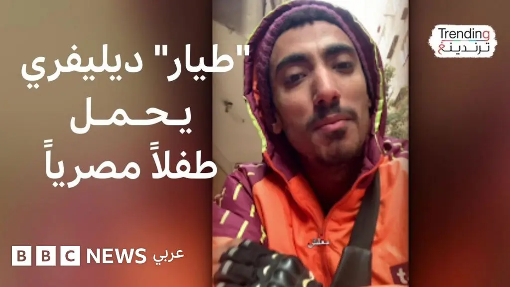 معاذ حمدي: "طيار" ديليفري يحمل طفلا مصريا بدل طلبية - BBC News عربي