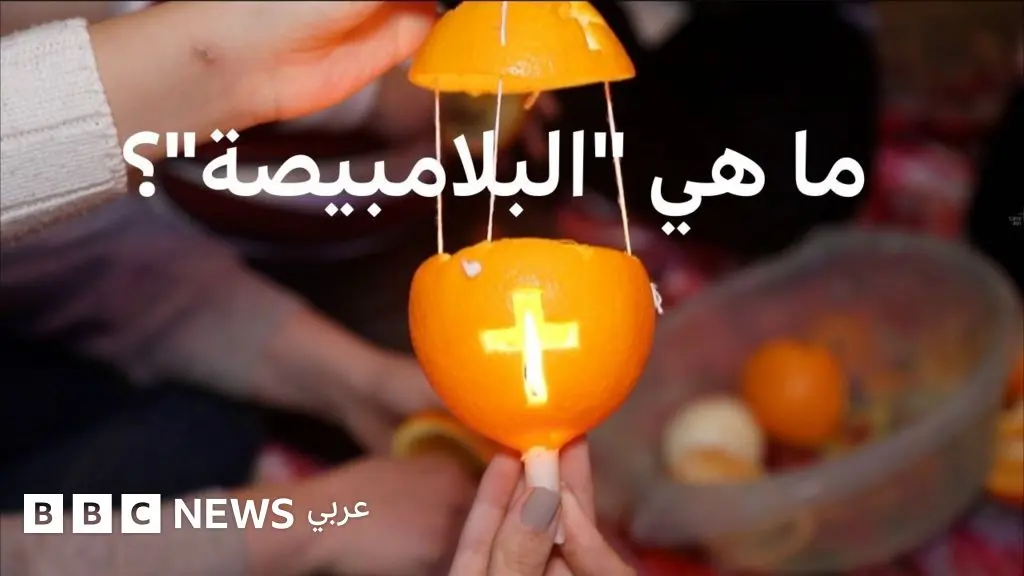 "البلامبيصة"... احتفال تراثي بعيد الغطاس في مصر - BBC News عربي