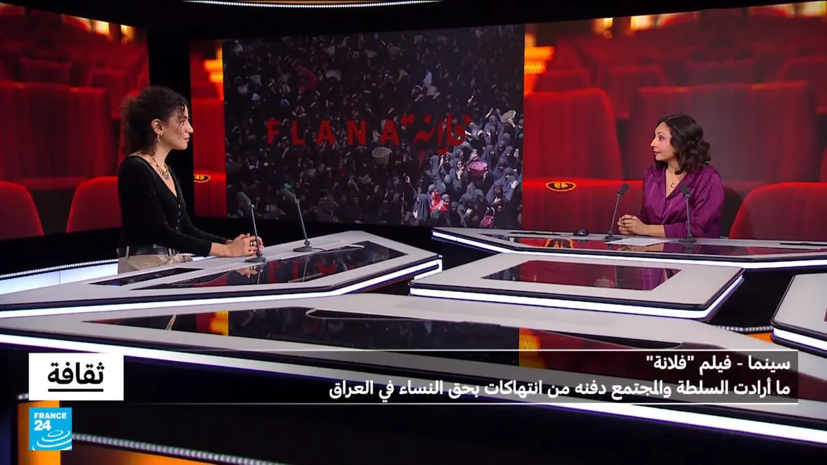 ثقافة - فيلم "فلانة" لزهراء غندور عن ما أرادت السلطة والمجتمع دفنه من انتهاكات بحق النساء في العراق