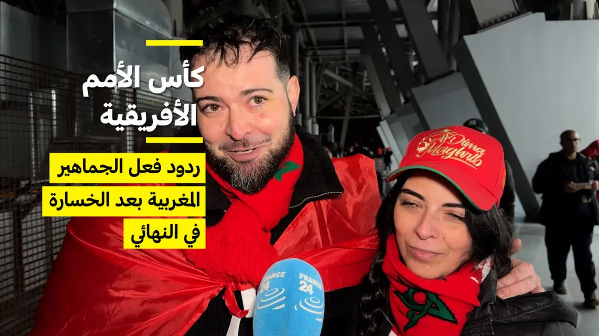 "كنا نتمنى الفوز، لكن..." ردود فعل الجمهور المغربي بعد الخسارة أمام السنغال في كأس الأمم الأفريقية