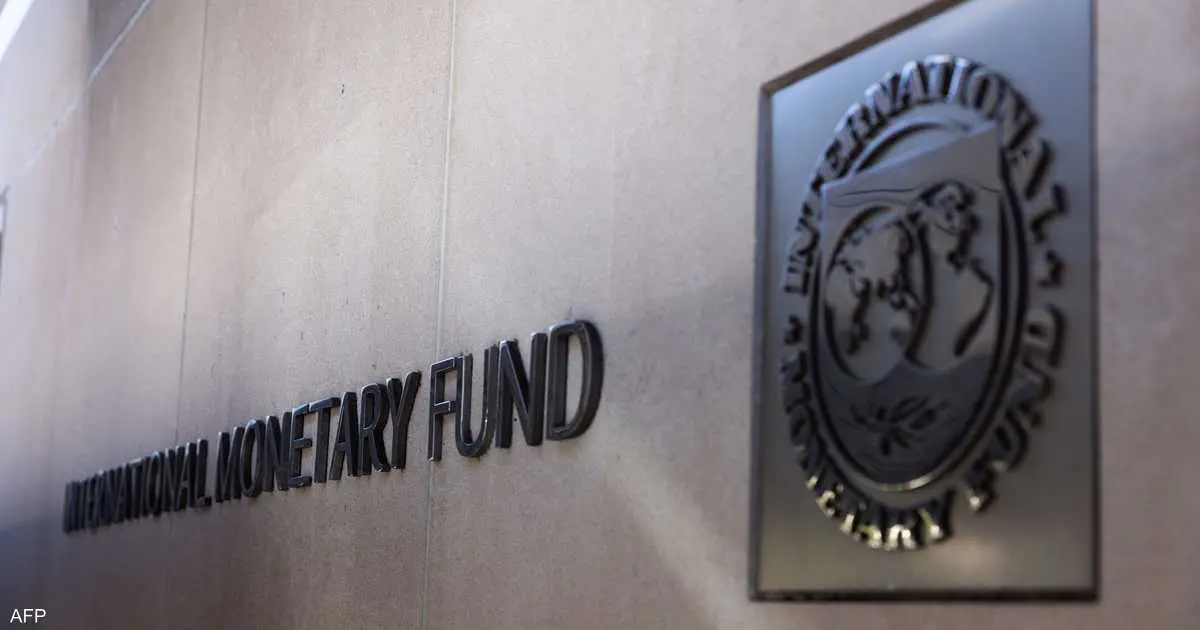 صندوق النقد الدولي يرفع توقعات نمو الاقتصاد العالمي في 2026