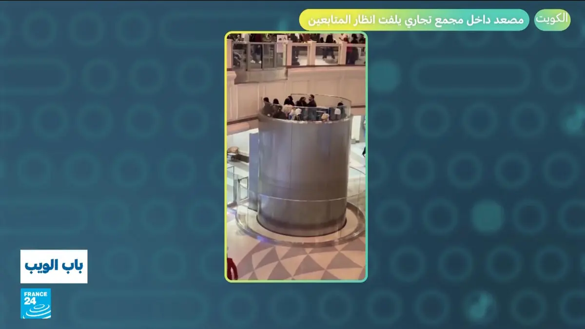 باب الويب - الكويت.. مصعد داخل مجمع تجاري يلفت الأنظار!