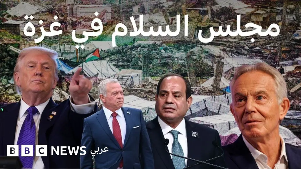 دونالد ترامب: ماذا نعرف عن مجلس السلام في غزة وأعضائه؟ - BBC News عربي