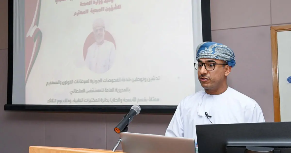 عُمان تنجح بتوطين فحوصات سرطان القولون والمستقيم لأول مرة