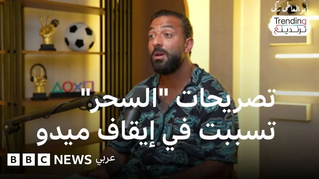 ما قصة تصريحات "السحر" التي تسببت في إيقاف ميدو؟ - BBC News عربي