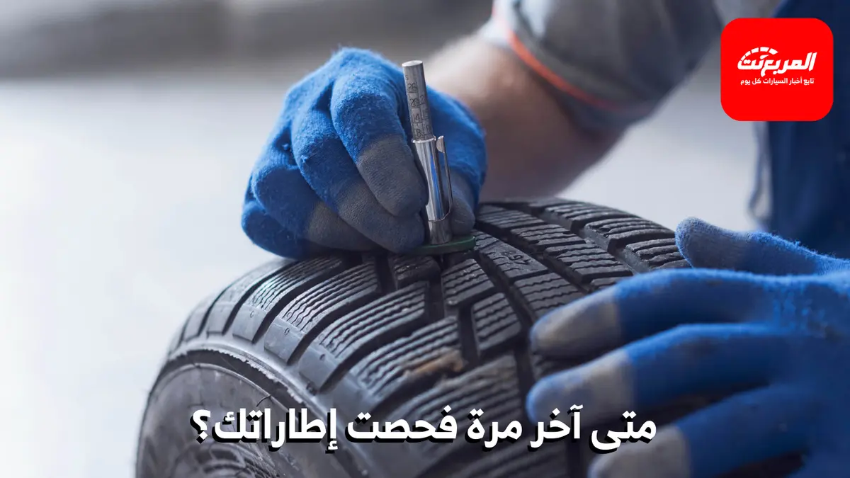 فحص الإطارات: 5 نقاط أساسية وتأثير الضغط