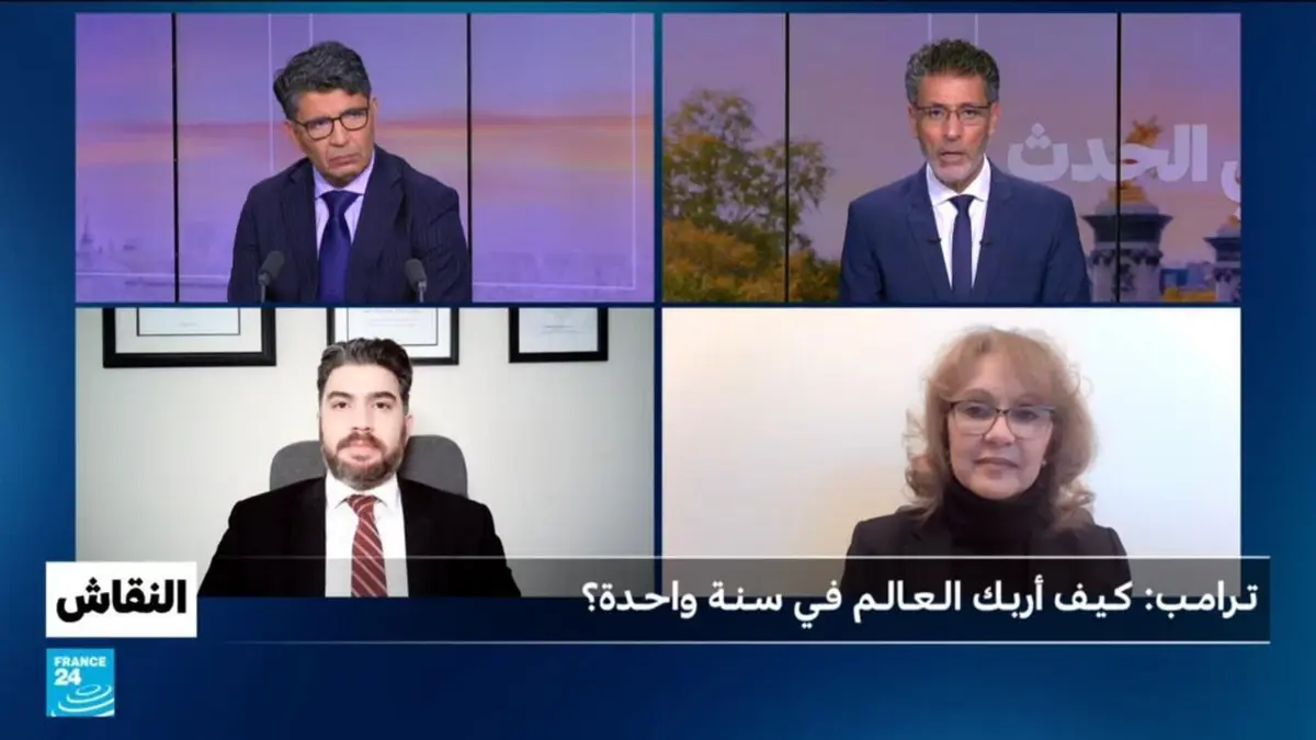 النقاش - تـرامـب: كـيـف أربـك الـعـالـم فـي سـنـة واحـدة؟