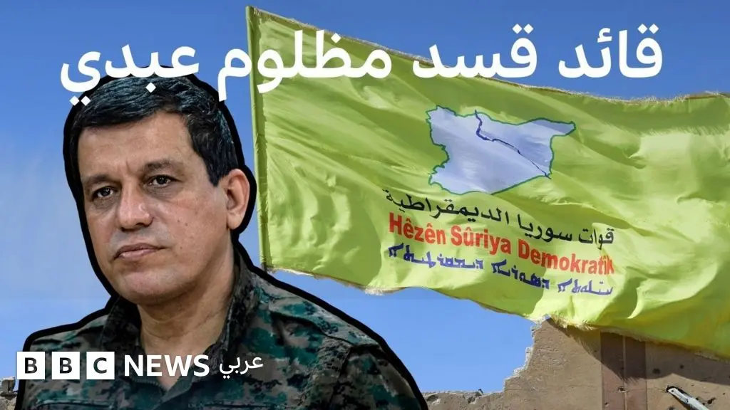 مظلوم عبدي: من هو قائد قوات سوريا الديمقراطية (قسد)؟ - BBC News عربي