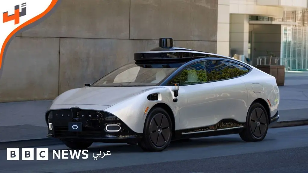 سيارة TENSOR الروبوتية.. أول مركبة ذاتية القيادة من المستوى الرابع في العالم - BBC News عربي