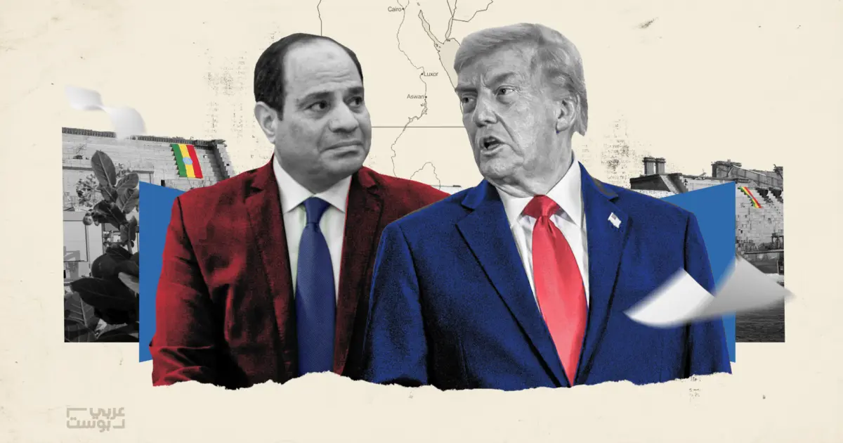 لماذا تخشى مصر من رؤية ترامب بشأن سد النهضة رغم إعلانه "دعمه" للقاهرة؟