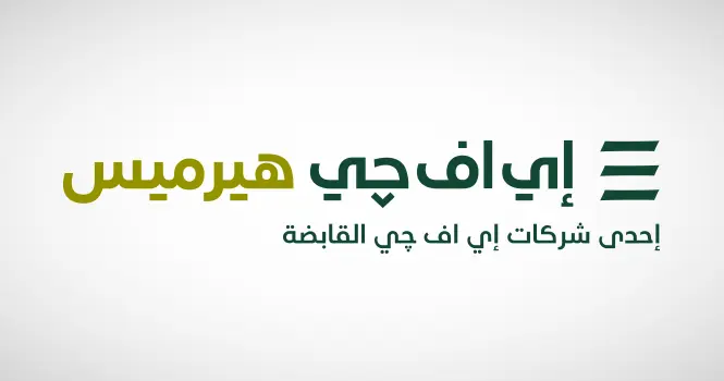إي اف چي هيرميس تواصل تصدرها للمركز الأول كأفضل مروج إصدار ضمن تصنيفات مجموعة بورصة لندن لعام 2025 مما يعكس أداءها القوي والمستدام في أسواق رأس المال بمنطقة الشرق الأوسط وشمال إفريقيا