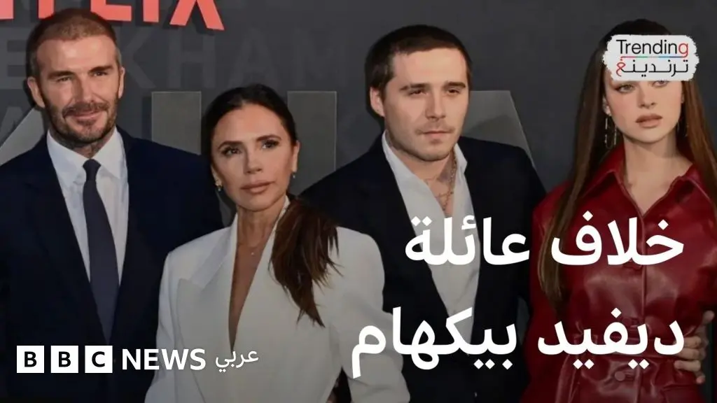 ديفيد بيكهام يرد على ابنه بروكلين بعد منشوره المنتقد لعلاقاتهم العائلية - BBC News عربي