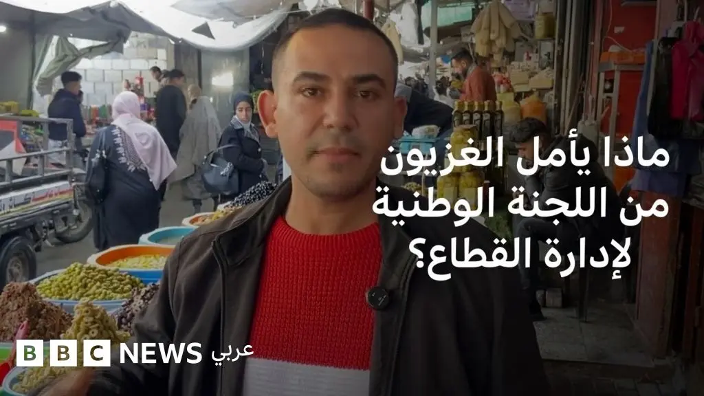 ماذا يأمل الغزيون من اللجنة الوطنية لإدارة القطاع؟ - BBC News عربي
