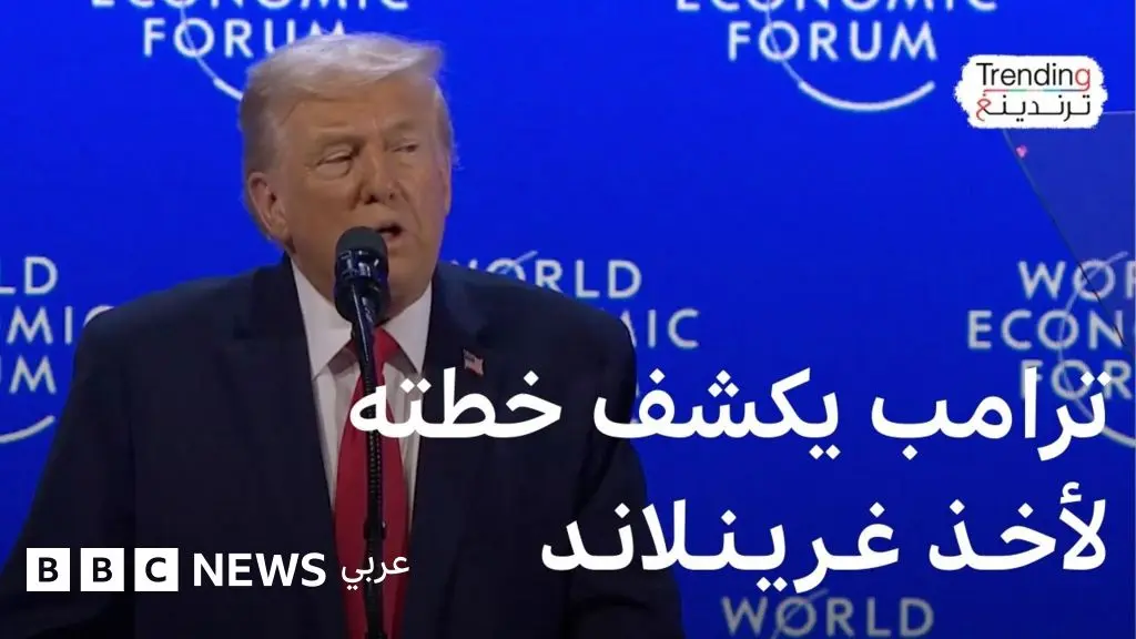 ترامب يكشف عن خطته لأخذ غرينلاند في مؤتمر دافوس.. فماذا قال؟ - BBC News عربي