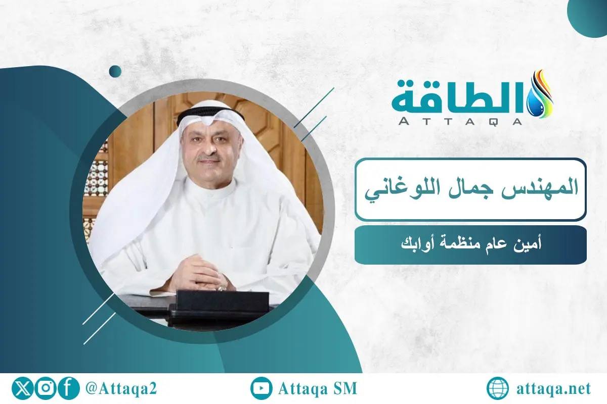 أمين عام أوابك: رقم مستبعد لأسعار النفط.. و3 تحديات في 2026 - الطاقة