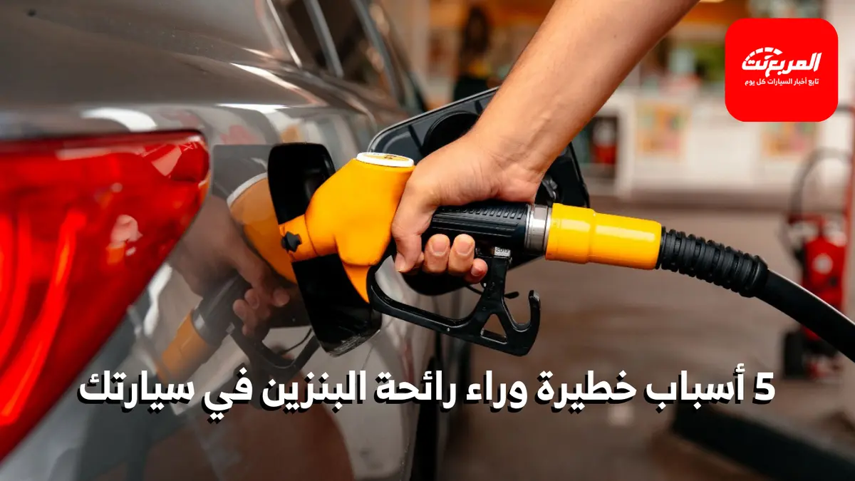 إذا لاحظت رائحة الوقود في السيارة: 5 أسباب محتملة