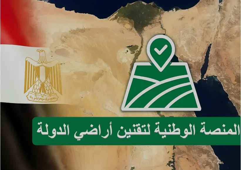 مصر تطلق منصة وطنية لاستقبال طلبات تقنين أراضي "وضع اليد" - Economy Plus