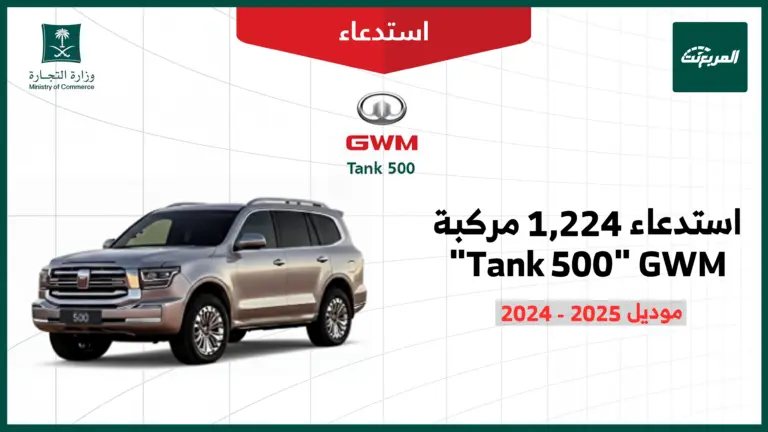 استدعاء 1224 مركبة تانك 500 موديلات 2024-2025