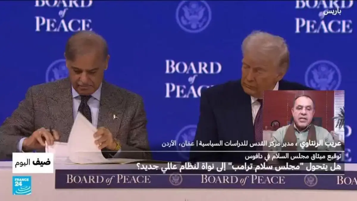 ضيف اليوم - هل يتحول "مجلس سلام ترامب" إلى نواة لنظام عالمي جديد؟