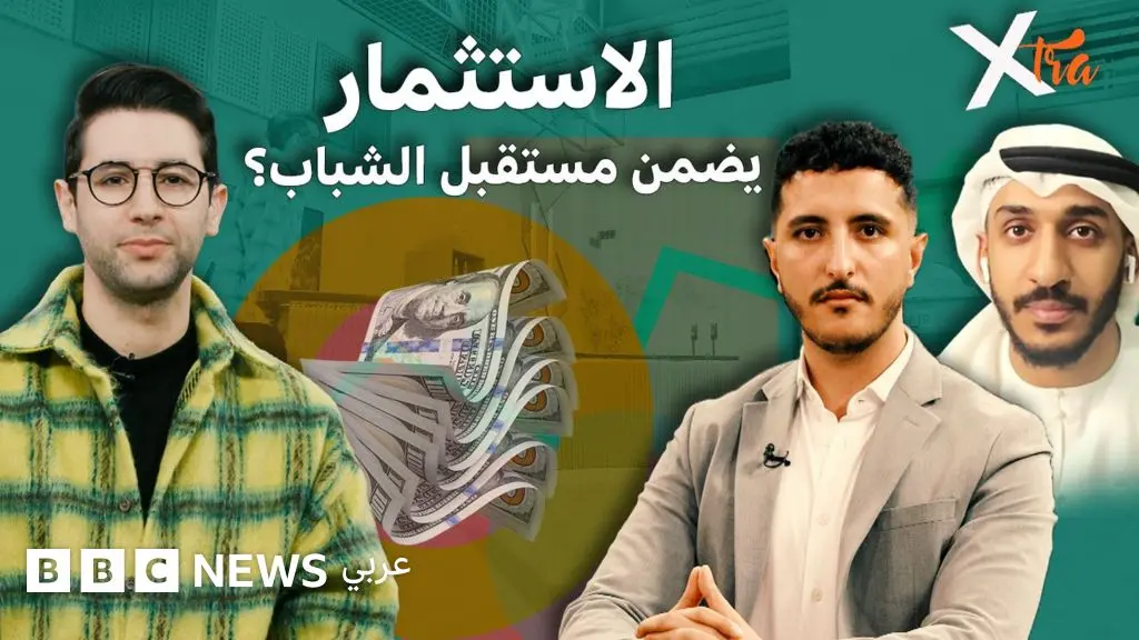 لماذا يلجأ الشباب إلى الاستثمار؟ - BBC News عربي