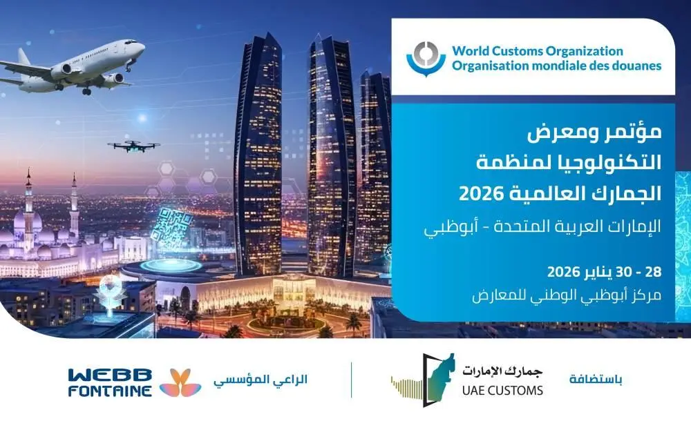 أبوظبي تستضيف مؤتمر «الجمارك العالمية» لأول مرة أوسطياً