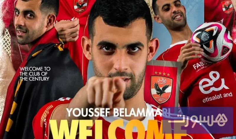 الأهلي المصري يعلن ضم يوسف بلعمري - هسبورت