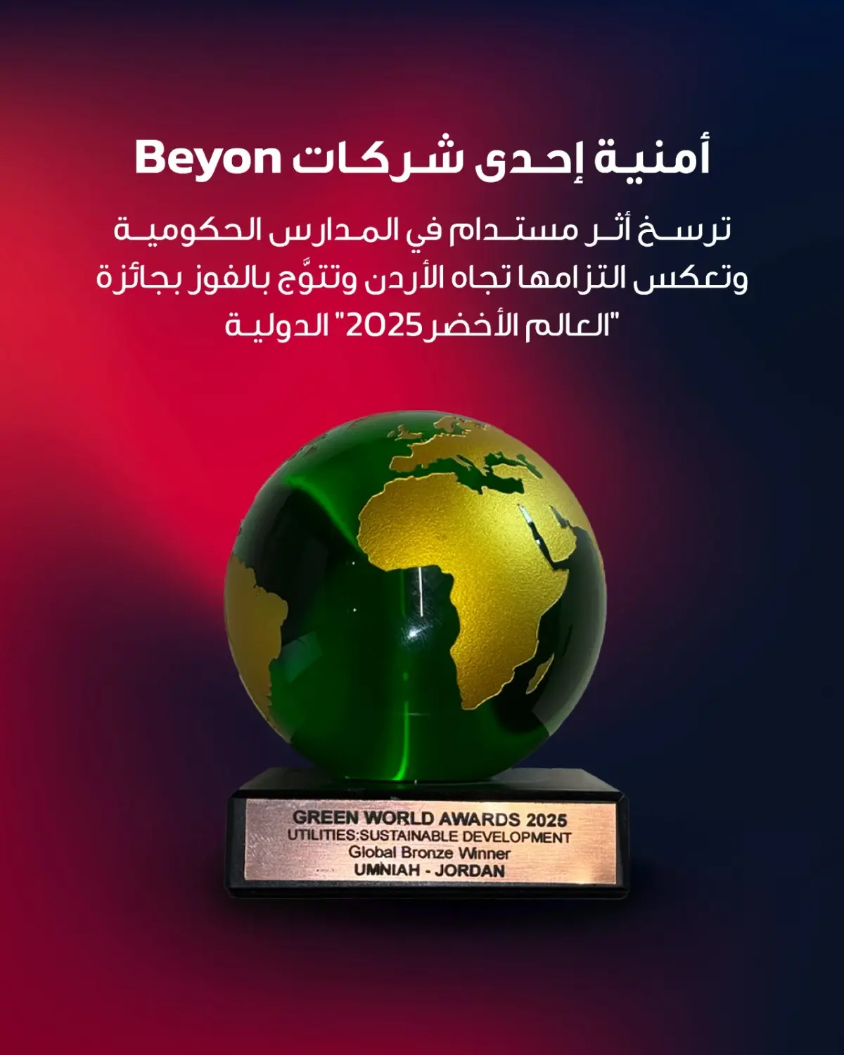 هاشتاق عربي - أثر مستدام في المدارس الحكومية يرسّخ التزام أمنية تجاه الأردن ويُتوَّج بالفوز بجائزة "العالم الأخضر" الدولية