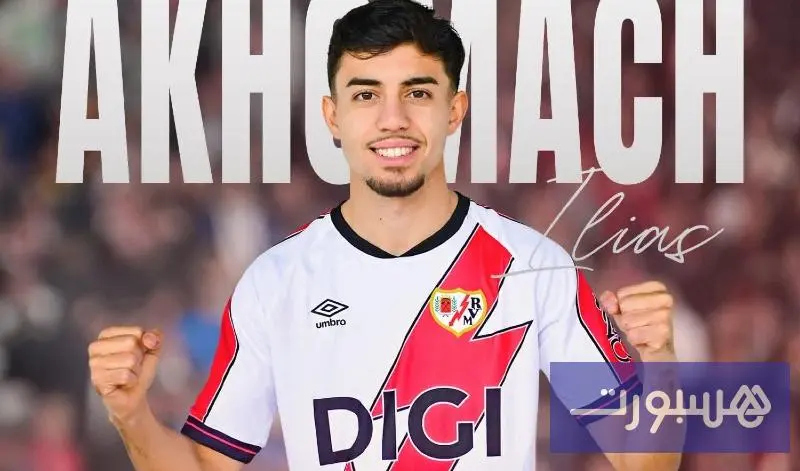 رايو فايكانو يتعاقد مع إلياس أخوماش - هسبورت