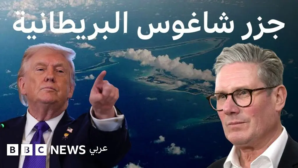 بريطانيا تقرر إعادة جزر تشاغوس، وترامب يعترض - BBC News عربي