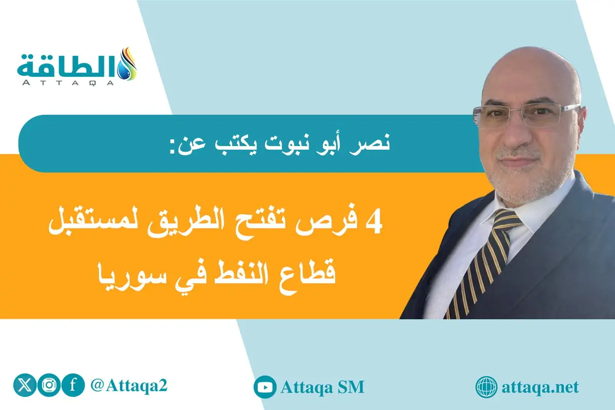 واقع قطاع النفط والغاز في سوريا.. من بقايا الصراع نحو مسار التعافي (مقال) - الطاقة