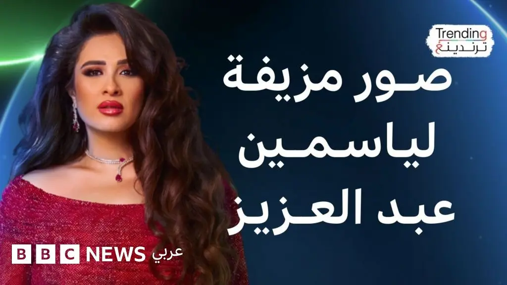 صورة مفبركة للفنانة ياسمين عبد العزيز تشعل مواقع التواصل - BBC News عربي